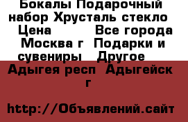 Бокалы Подарочный набор Хрусталь стекло  › Цена ­ 400 - Все города, Москва г. Подарки и сувениры » Другое   . Адыгея респ.,Адыгейск г.